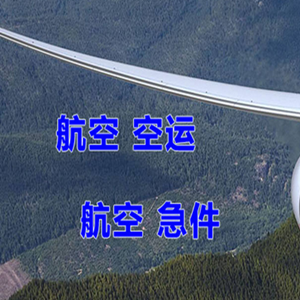 五台山机场物流快递-选东方航空和上海航空